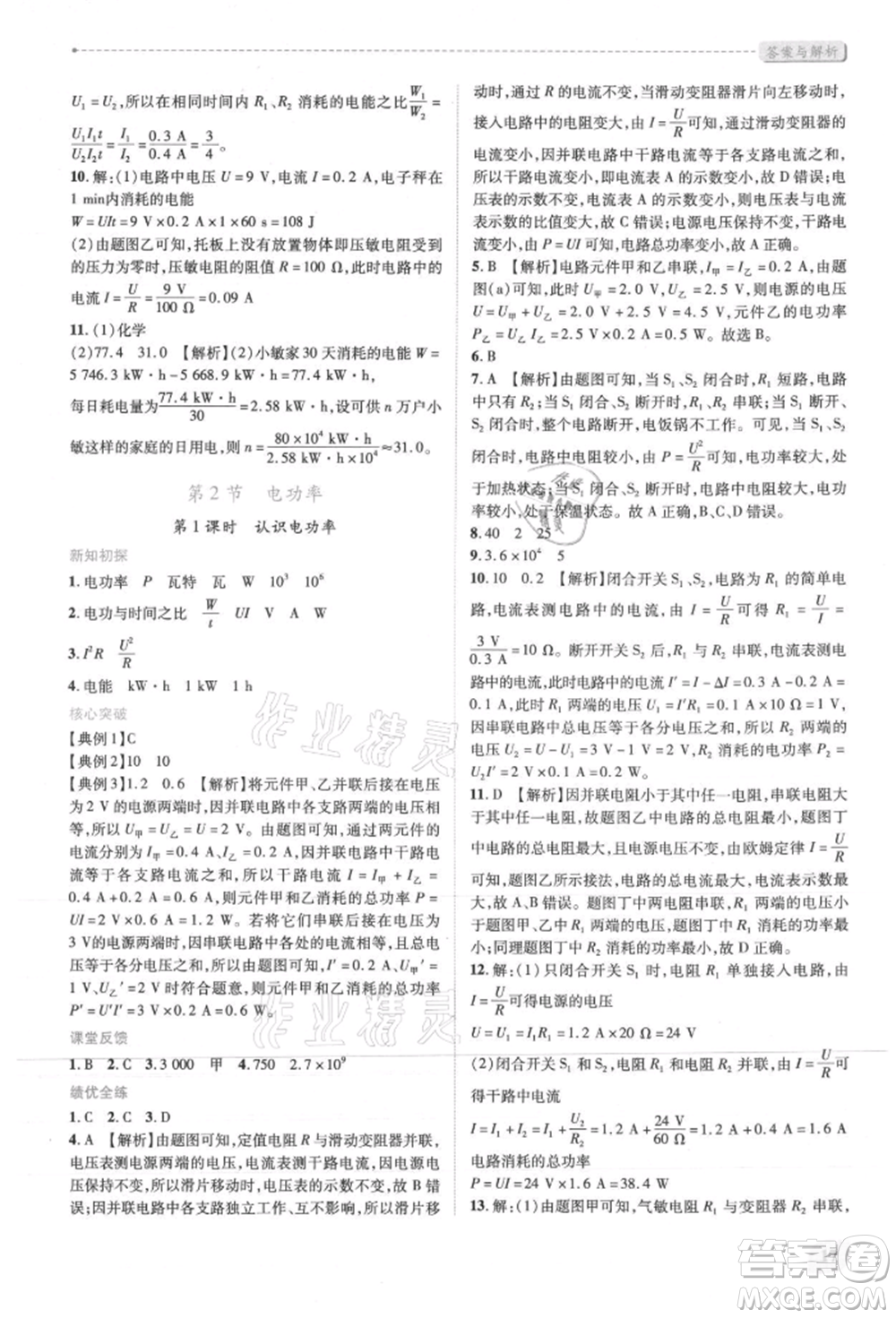 人民教育出版社2021新課標(biāo)教材同步導(dǎo)練九年級(jí)物理人教版參考答案