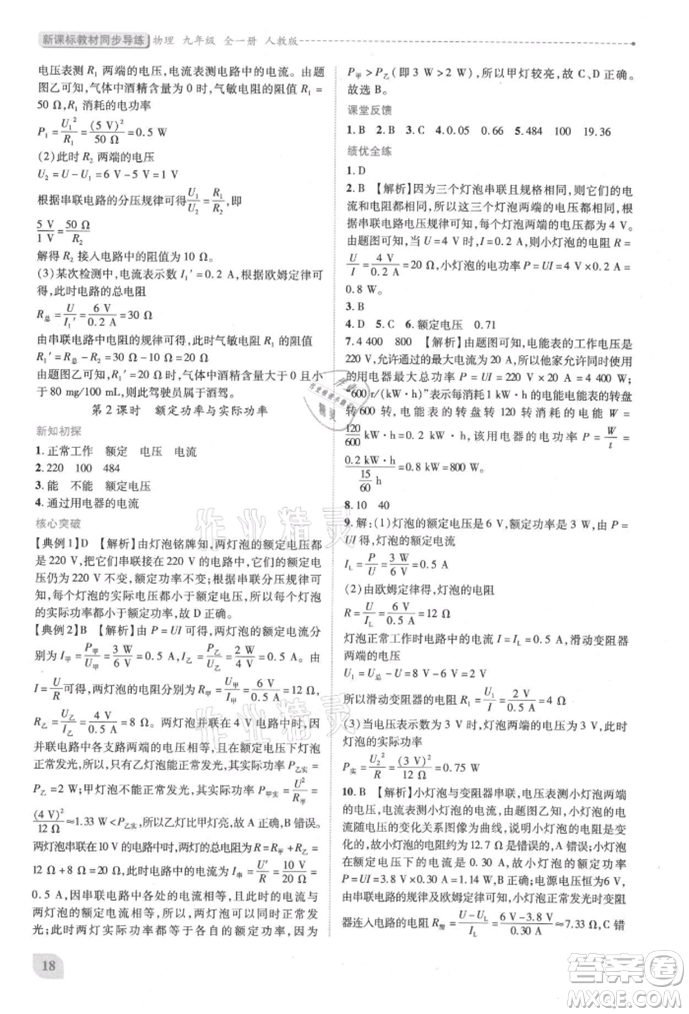 人民教育出版社2021新課標(biāo)教材同步導(dǎo)練九年級(jí)物理人教版參考答案