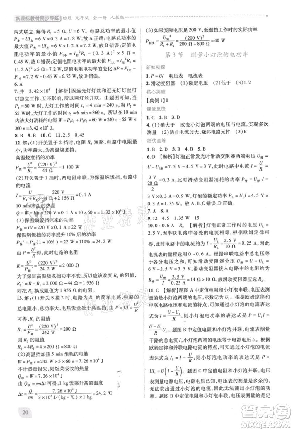 人民教育出版社2021新課標(biāo)教材同步導(dǎo)練九年級(jí)物理人教版參考答案