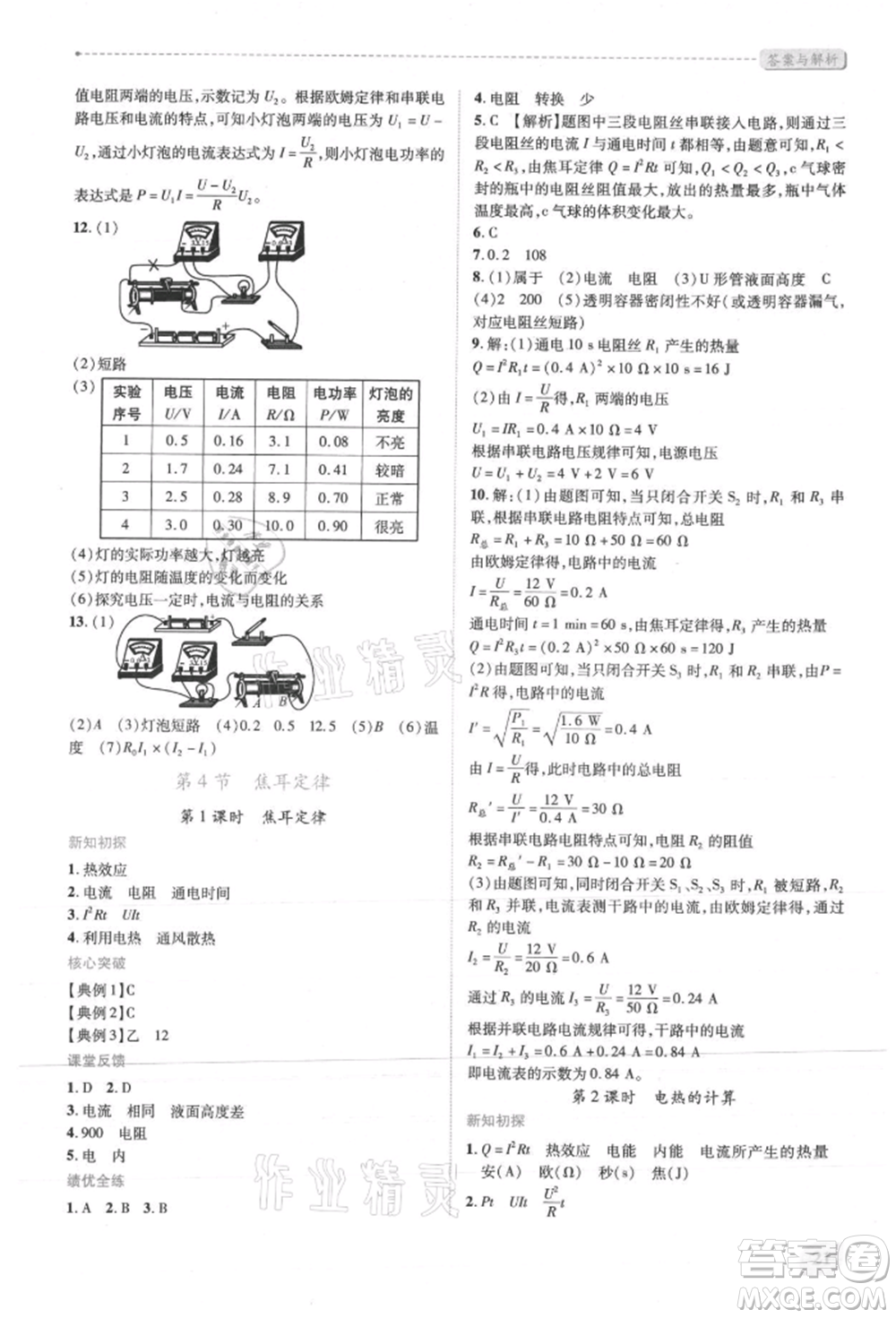 人民教育出版社2021新課標(biāo)教材同步導(dǎo)練九年級(jí)物理人教版參考答案