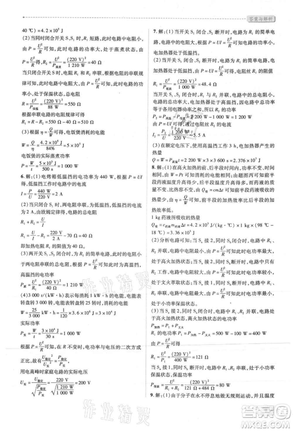 人民教育出版社2021新課標(biāo)教材同步導(dǎo)練九年級(jí)物理人教版參考答案
