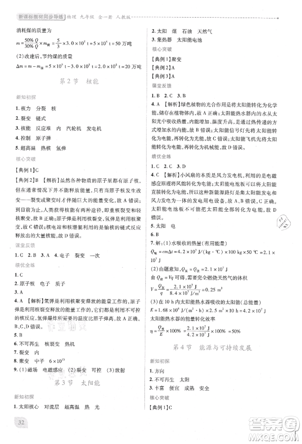 人民教育出版社2021新課標(biāo)教材同步導(dǎo)練九年級(jí)物理人教版參考答案