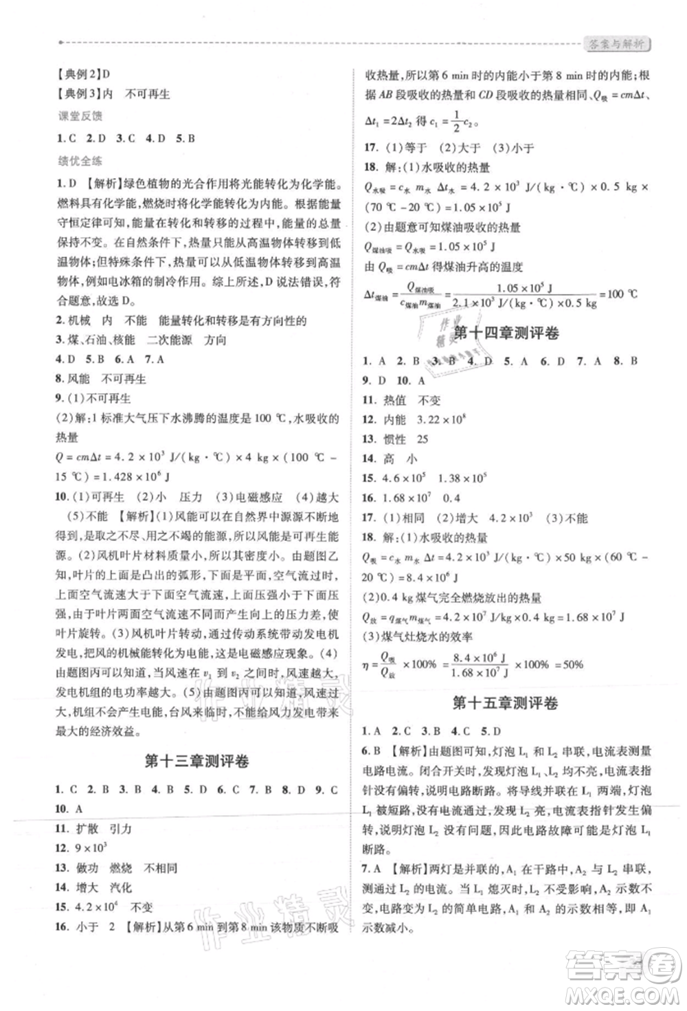 人民教育出版社2021新課標(biāo)教材同步導(dǎo)練九年級(jí)物理人教版參考答案