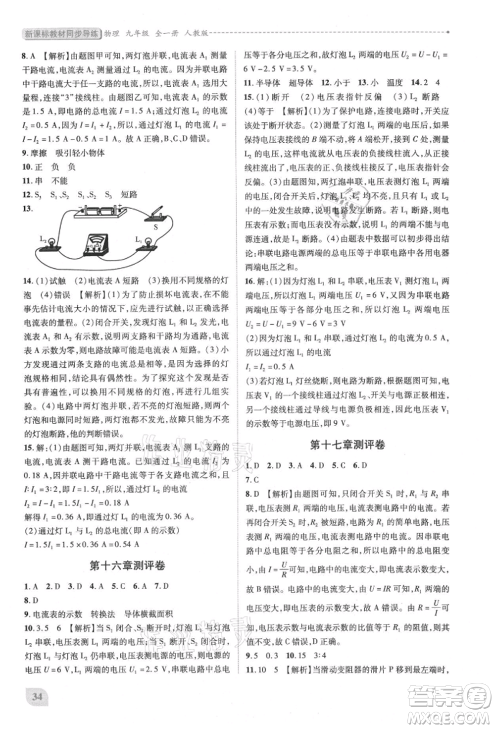 人民教育出版社2021新課標(biāo)教材同步導(dǎo)練九年級(jí)物理人教版參考答案