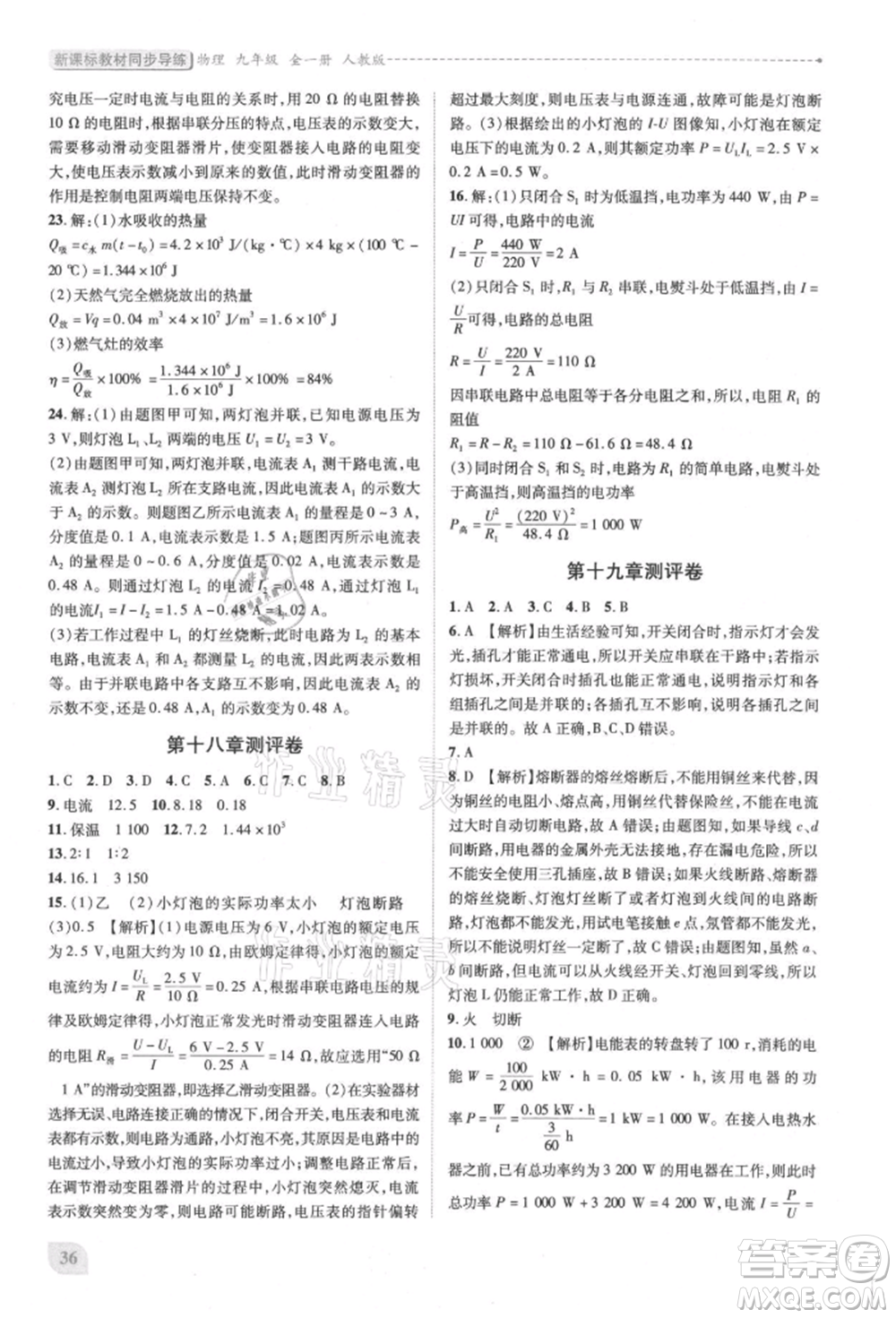 人民教育出版社2021新課標(biāo)教材同步導(dǎo)練九年級(jí)物理人教版參考答案