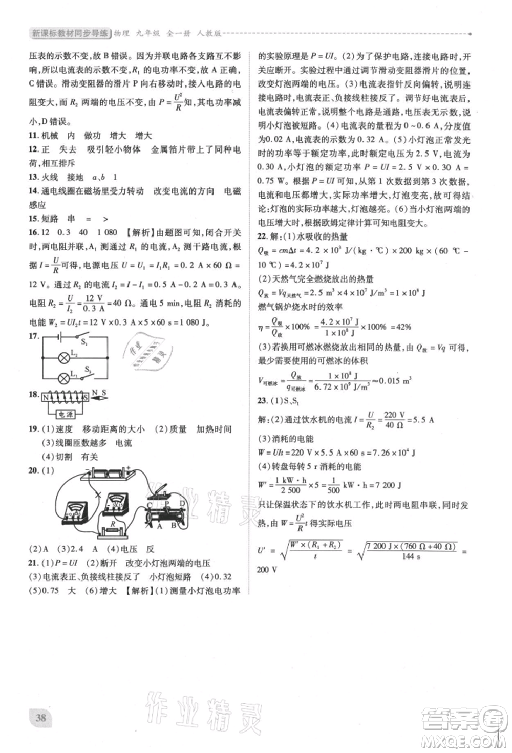 人民教育出版社2021新課標(biāo)教材同步導(dǎo)練九年級(jí)物理人教版參考答案