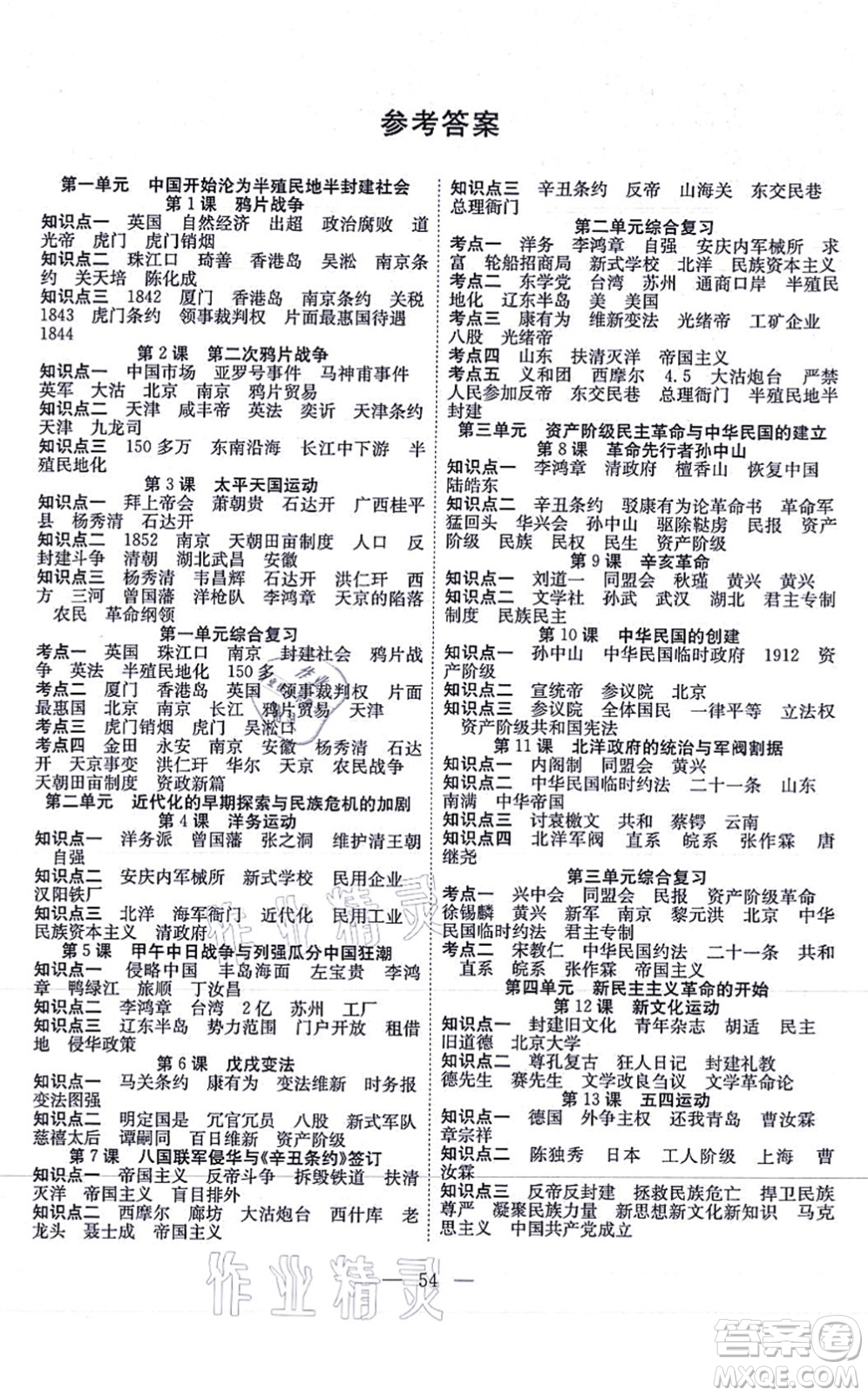 團(tuán)結(jié)出版社2021體驗(yàn)型學(xué)案八年級(jí)歷史上冊(cè)R人教版答案