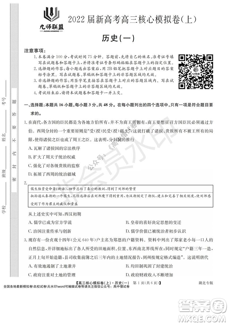 九師聯(lián)盟2022屆新高考高三核心模擬卷上歷史一試題及答案