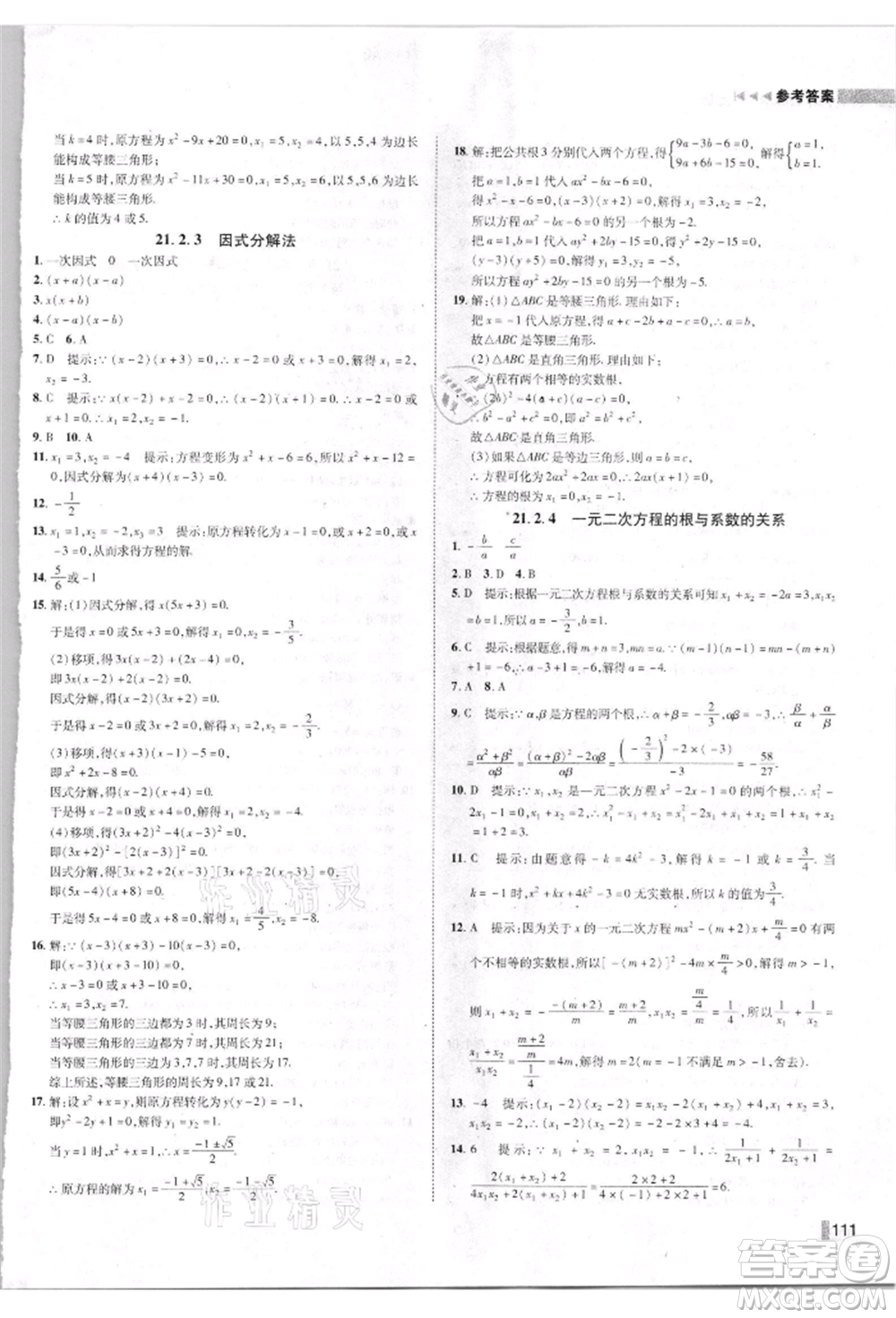 北方婦女兒童出版社2021勝券在握遼寧作業(yè)分層培優(yōu)學(xué)案九年級數(shù)學(xué)上冊人教版參考答案