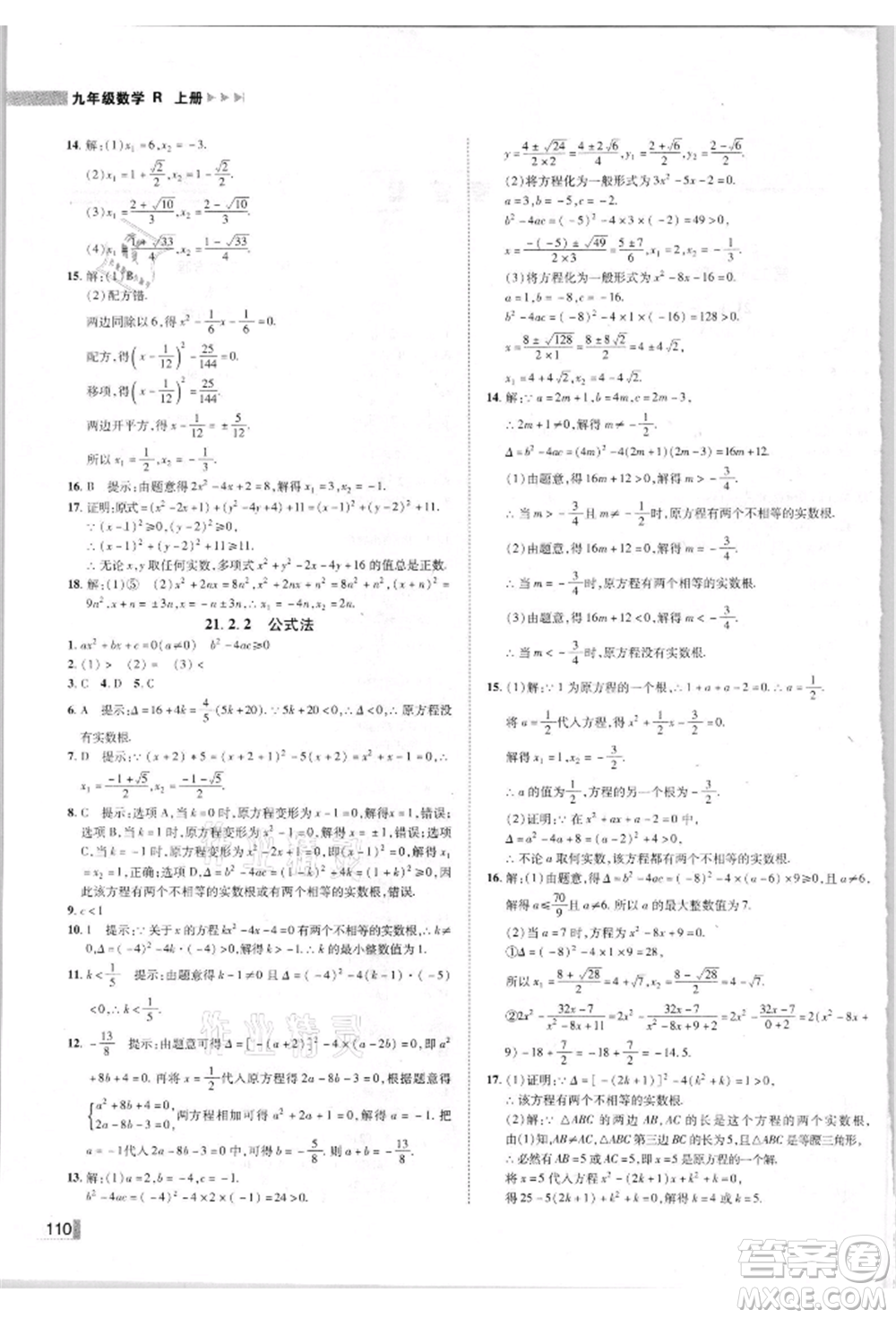 北方婦女兒童出版社2021勝券在握遼寧作業(yè)分層培優(yōu)學(xué)案九年級數(shù)學(xué)上冊人教版參考答案