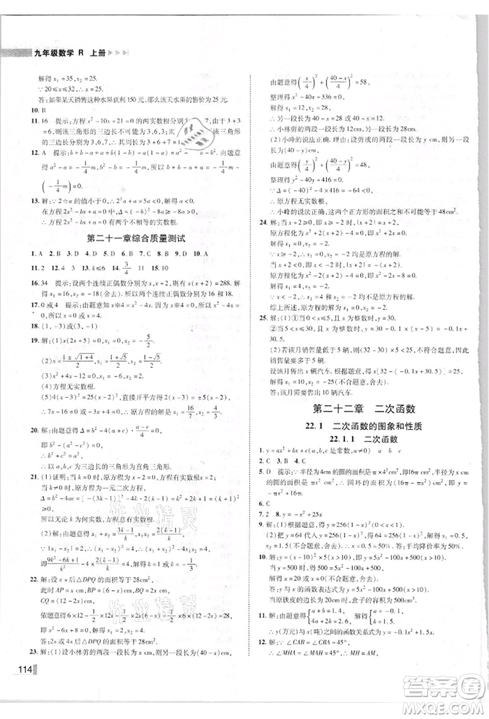 北方婦女兒童出版社2021勝券在握遼寧作業(yè)分層培優(yōu)學(xué)案九年級數(shù)學(xué)上冊人教版參考答案