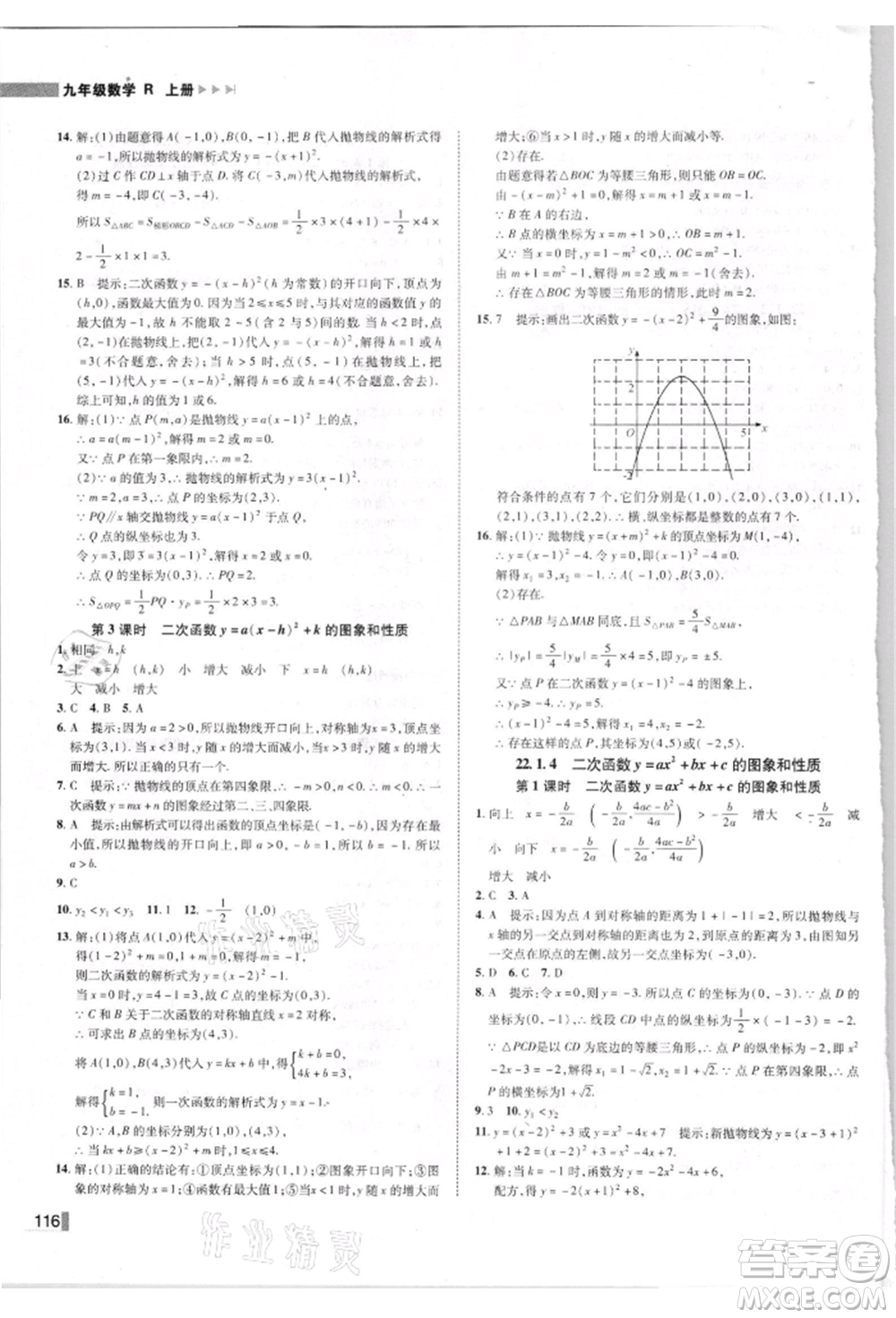 北方婦女兒童出版社2021勝券在握遼寧作業(yè)分層培優(yōu)學(xué)案九年級數(shù)學(xué)上冊人教版參考答案