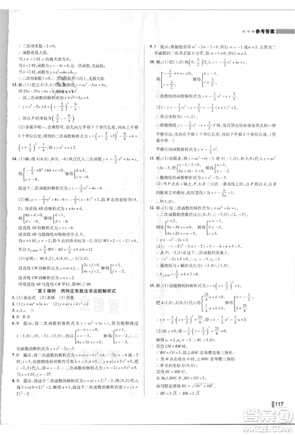 北方婦女兒童出版社2021勝券在握遼寧作業(yè)分層培優(yōu)學(xué)案九年級數(shù)學(xué)上冊人教版參考答案