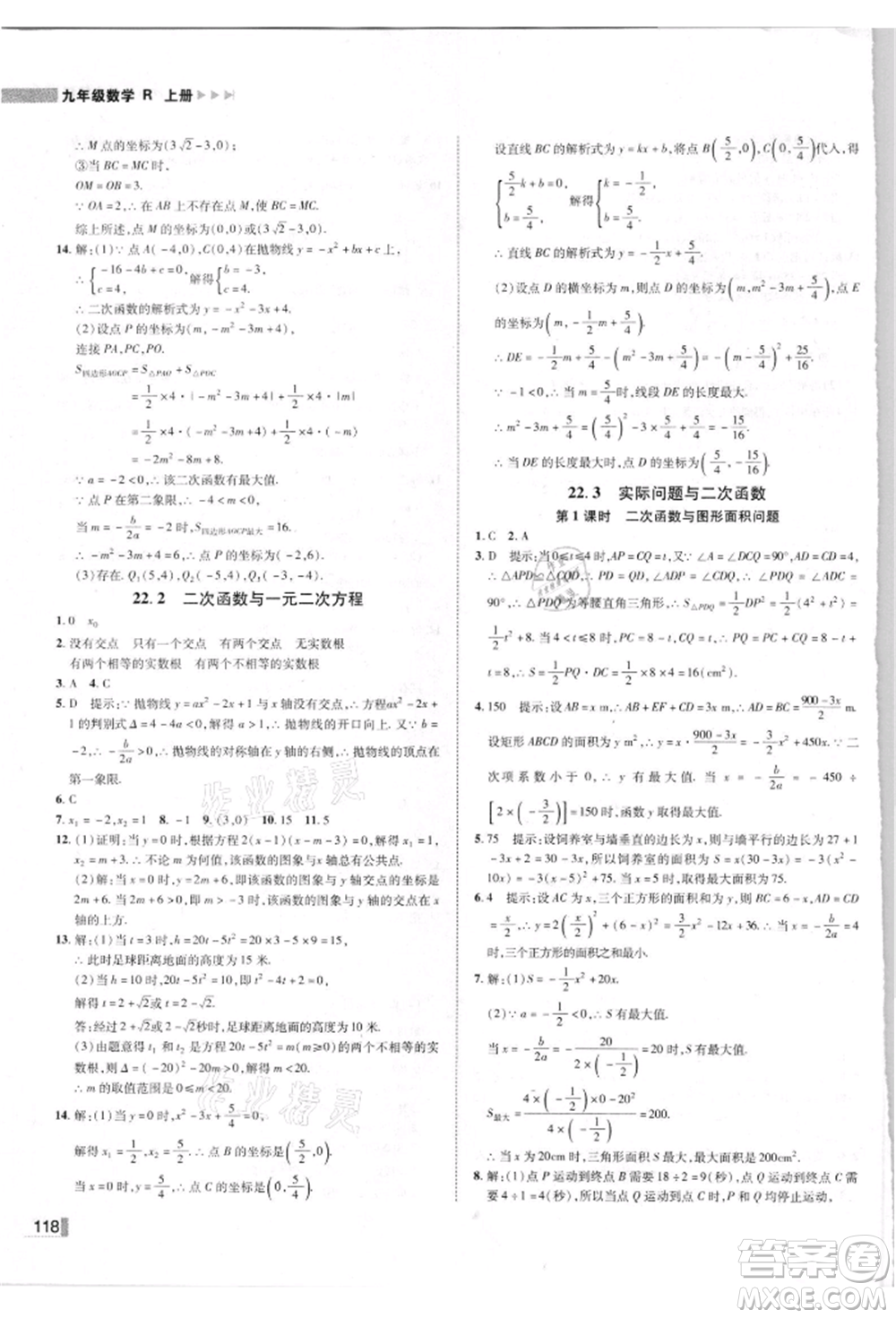 北方婦女兒童出版社2021勝券在握遼寧作業(yè)分層培優(yōu)學(xué)案九年級數(shù)學(xué)上冊人教版參考答案