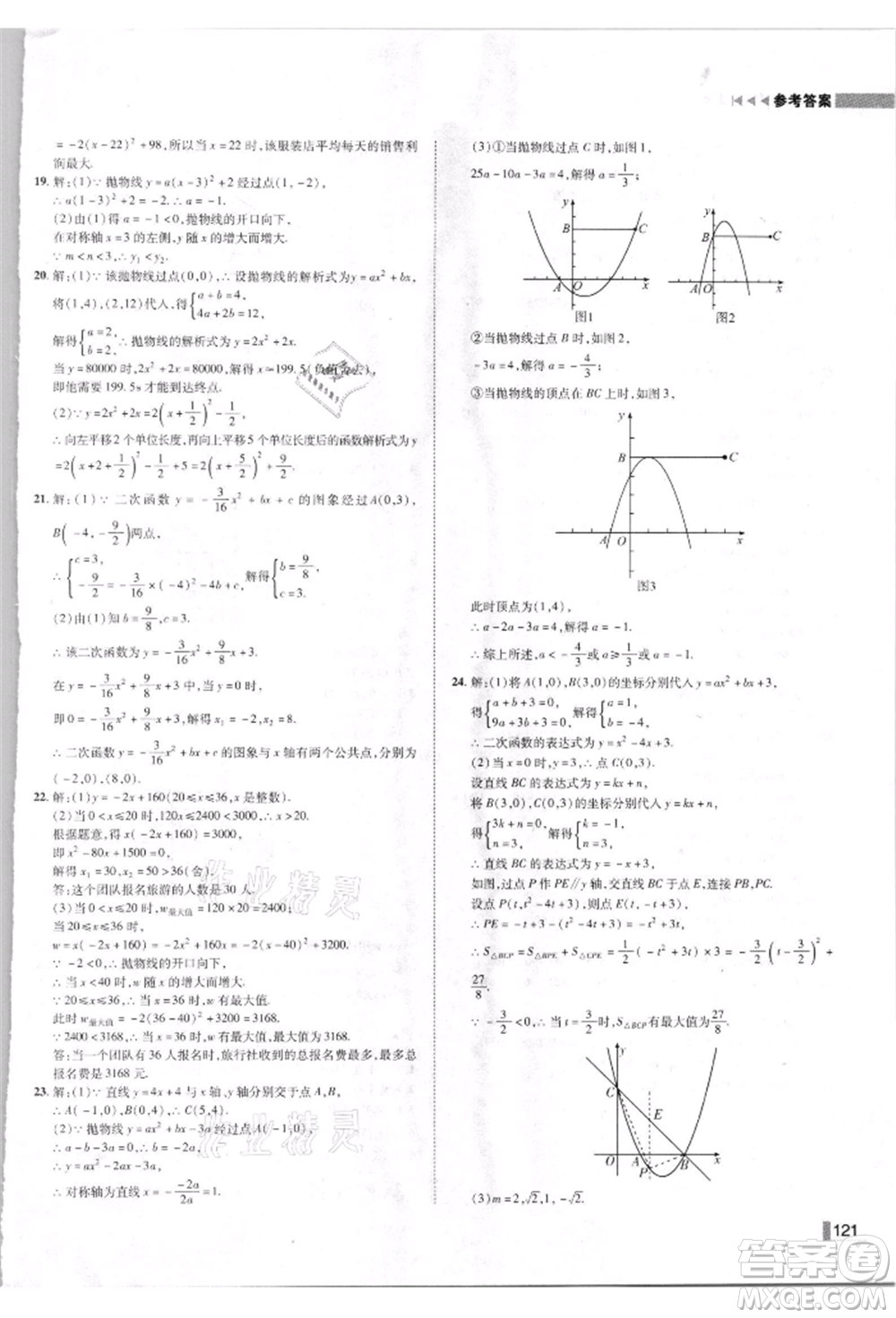 北方婦女兒童出版社2021勝券在握遼寧作業(yè)分層培優(yōu)學(xué)案九年級數(shù)學(xué)上冊人教版參考答案