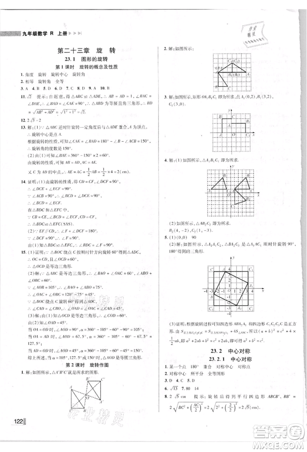 北方婦女兒童出版社2021勝券在握遼寧作業(yè)分層培優(yōu)學(xué)案九年級數(shù)學(xué)上冊人教版參考答案