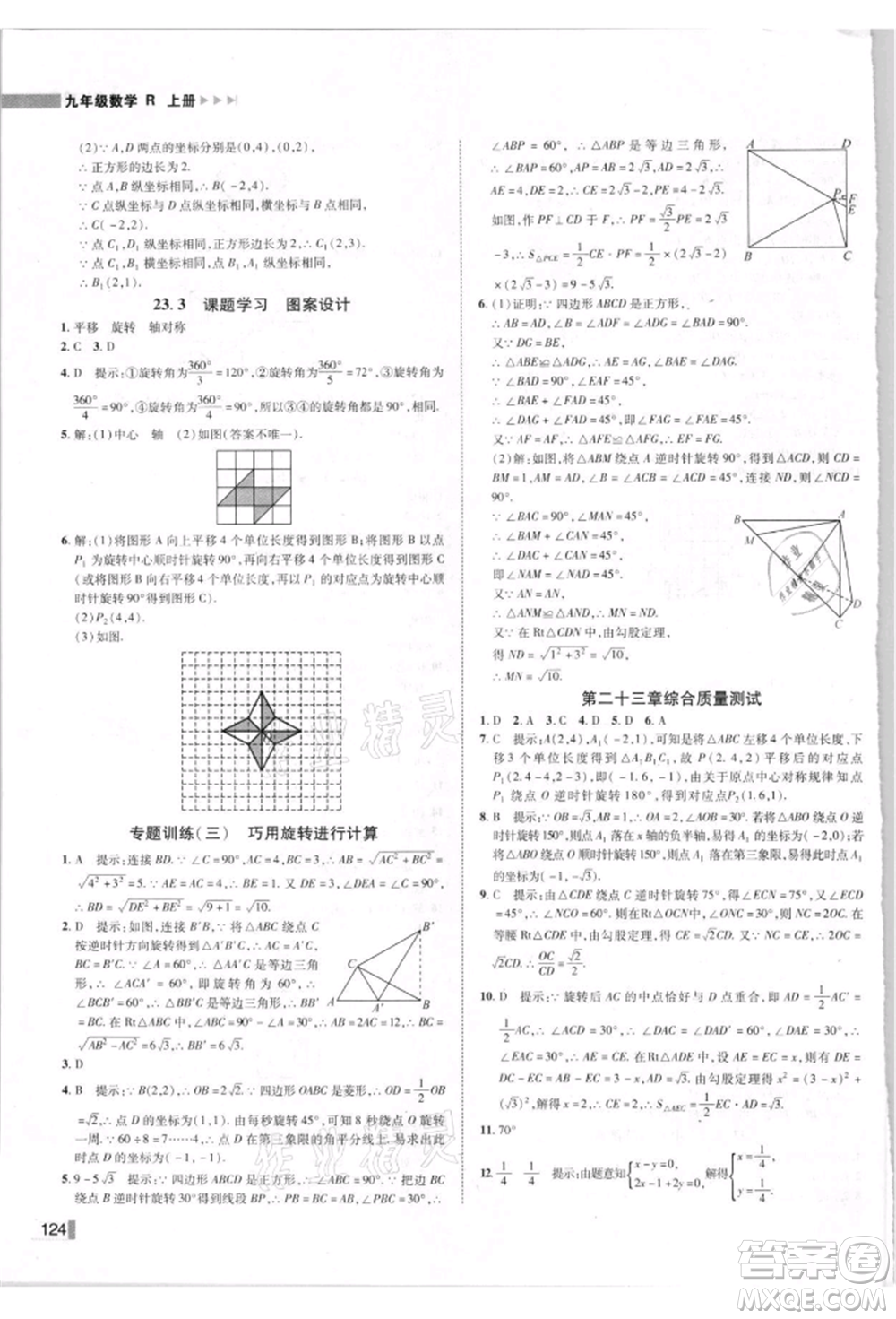 北方婦女兒童出版社2021勝券在握遼寧作業(yè)分層培優(yōu)學(xué)案九年級數(shù)學(xué)上冊人教版參考答案