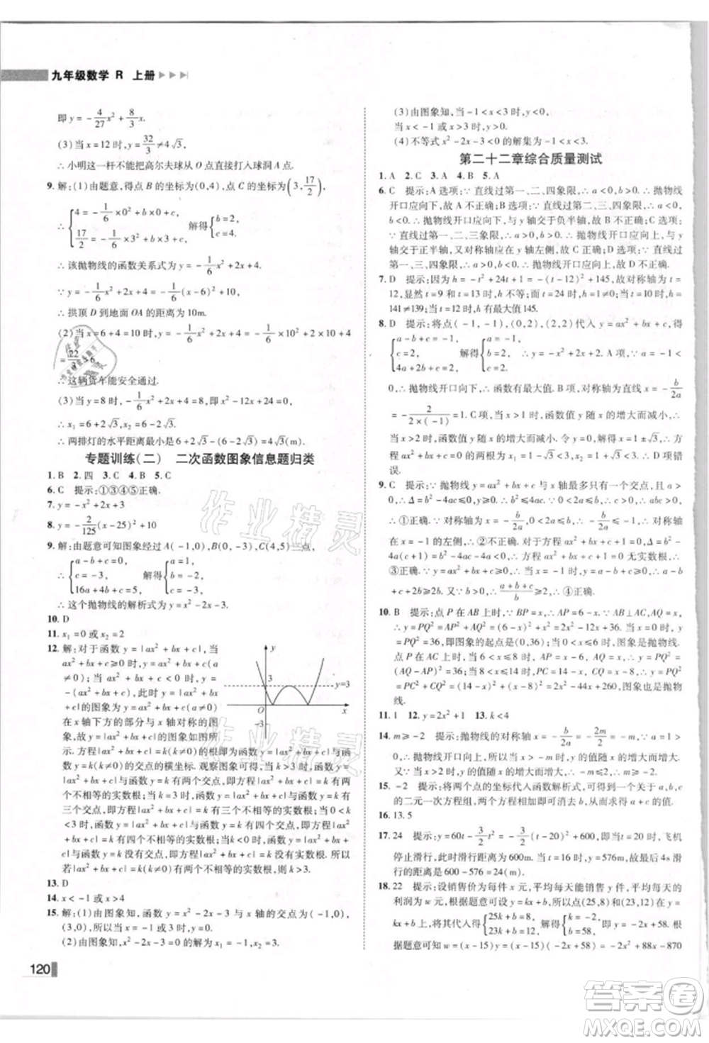 北方婦女兒童出版社2021勝券在握遼寧作業(yè)分層培優(yōu)學(xué)案九年級數(shù)學(xué)上冊人教版參考答案