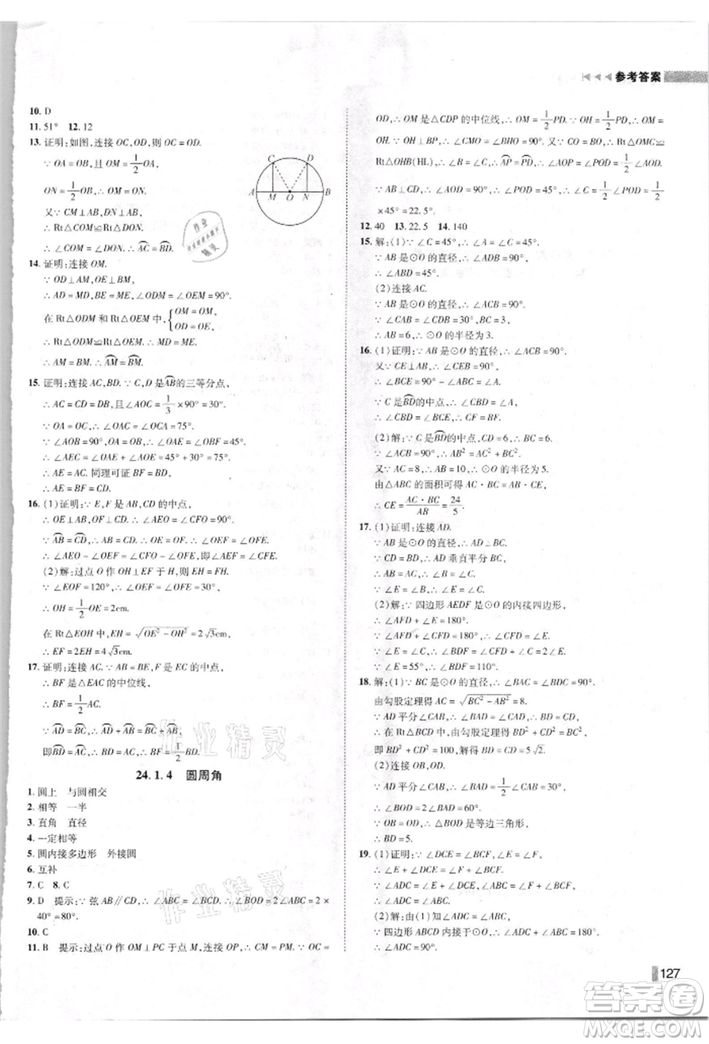 北方婦女兒童出版社2021勝券在握遼寧作業(yè)分層培優(yōu)學(xué)案九年級數(shù)學(xué)上冊人教版參考答案