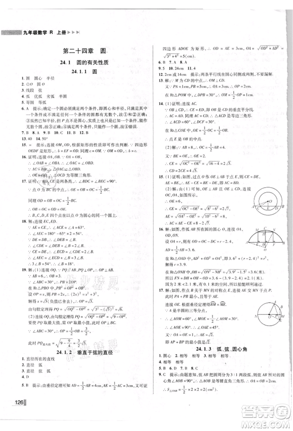北方婦女兒童出版社2021勝券在握遼寧作業(yè)分層培優(yōu)學(xué)案九年級數(shù)學(xué)上冊人教版參考答案