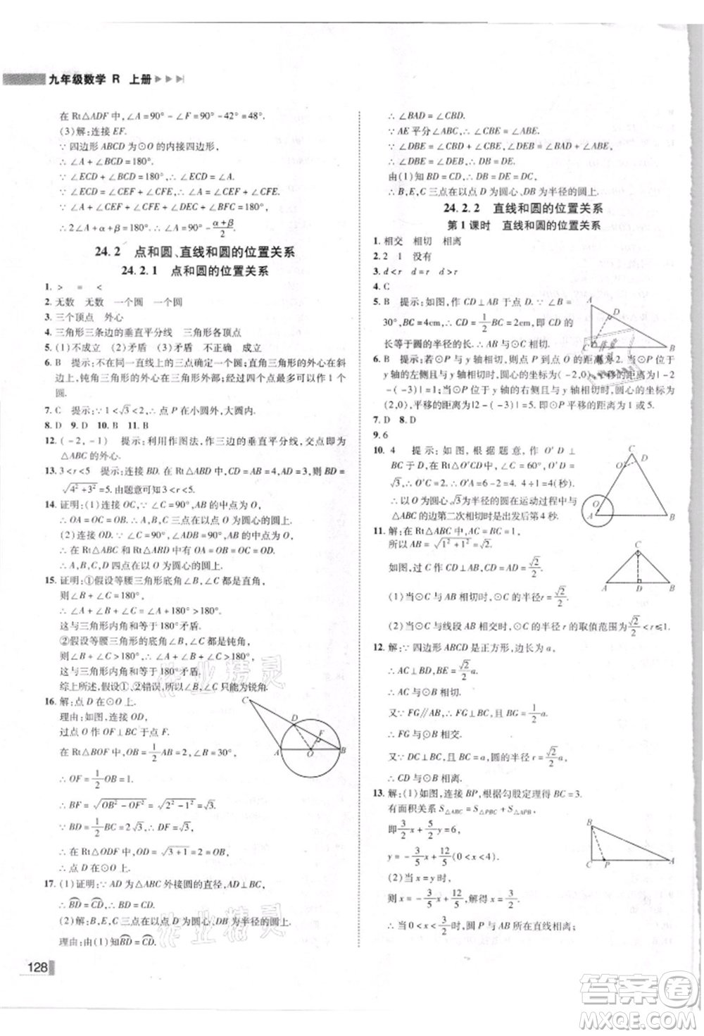 北方婦女兒童出版社2021勝券在握遼寧作業(yè)分層培優(yōu)學(xué)案九年級數(shù)學(xué)上冊人教版參考答案