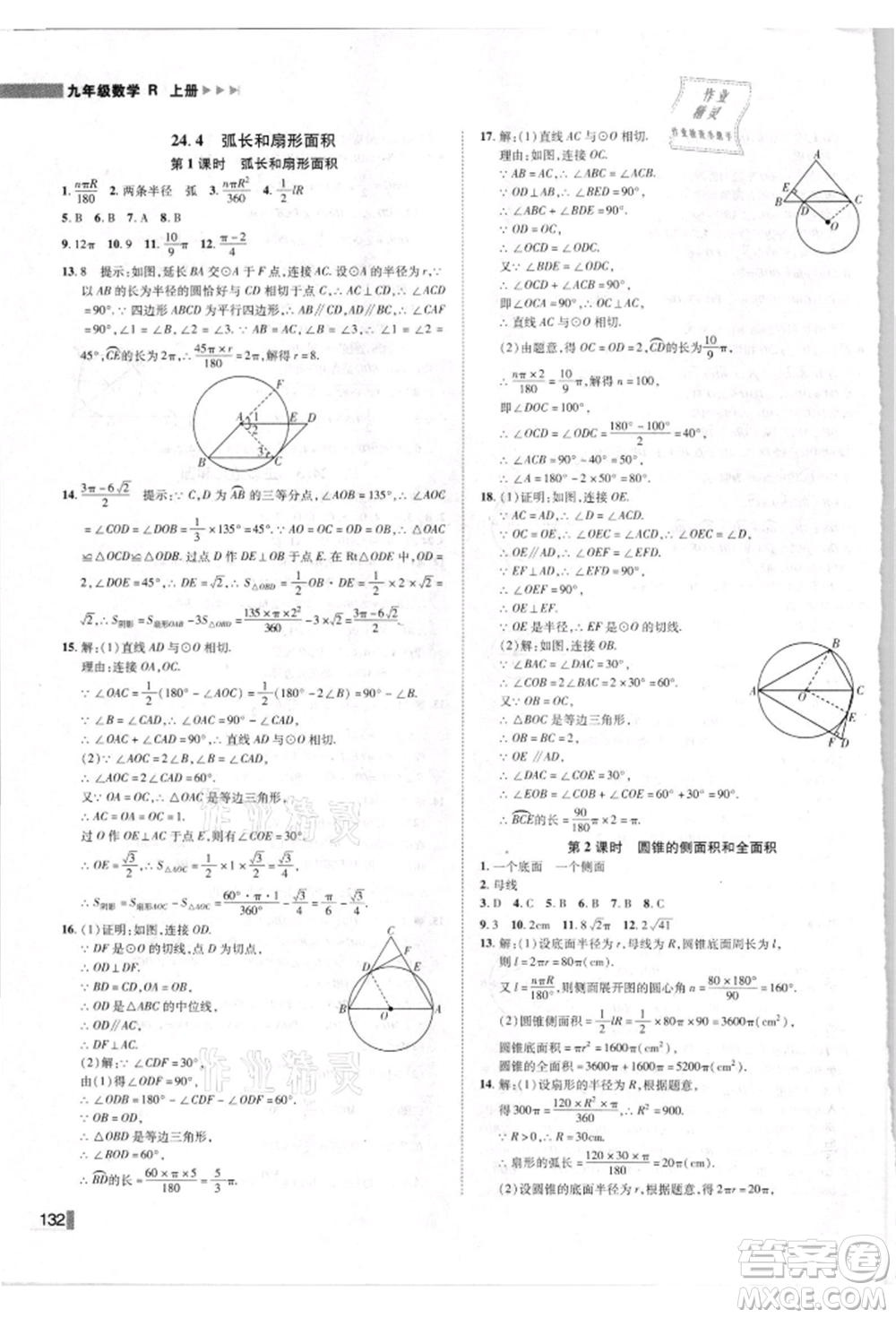 北方婦女兒童出版社2021勝券在握遼寧作業(yè)分層培優(yōu)學(xué)案九年級數(shù)學(xué)上冊人教版參考答案