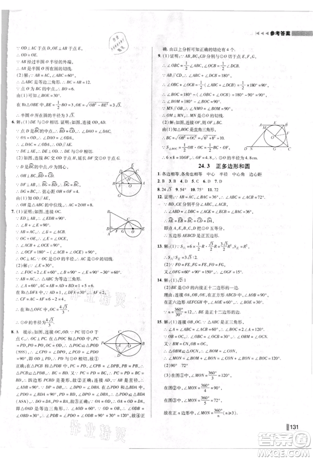 北方婦女兒童出版社2021勝券在握遼寧作業(yè)分層培優(yōu)學(xué)案九年級數(shù)學(xué)上冊人教版參考答案