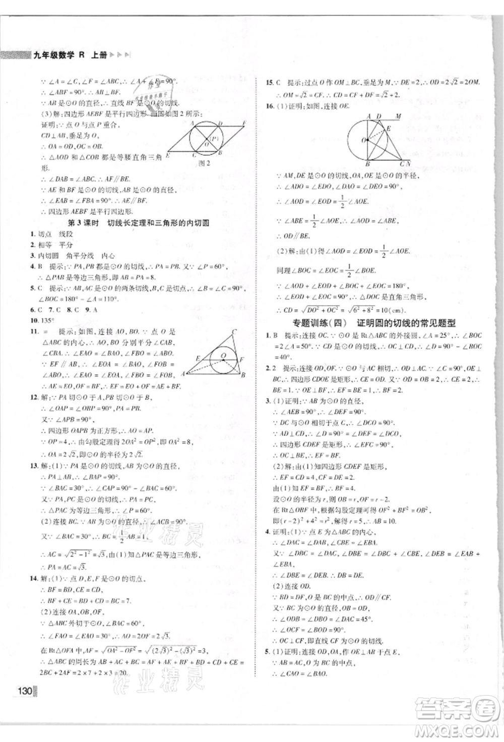 北方婦女兒童出版社2021勝券在握遼寧作業(yè)分層培優(yōu)學(xué)案九年級數(shù)學(xué)上冊人教版參考答案