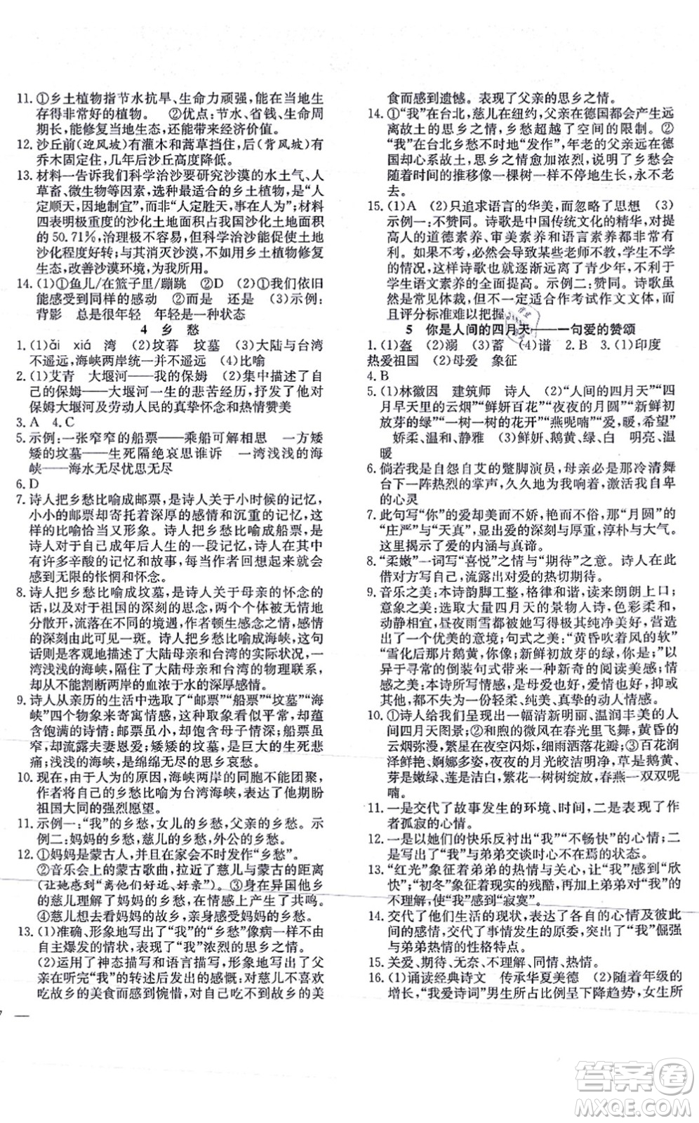 團(tuán)結(jié)出版社2021體驗型學(xué)案九年級語文上冊R人教版答案