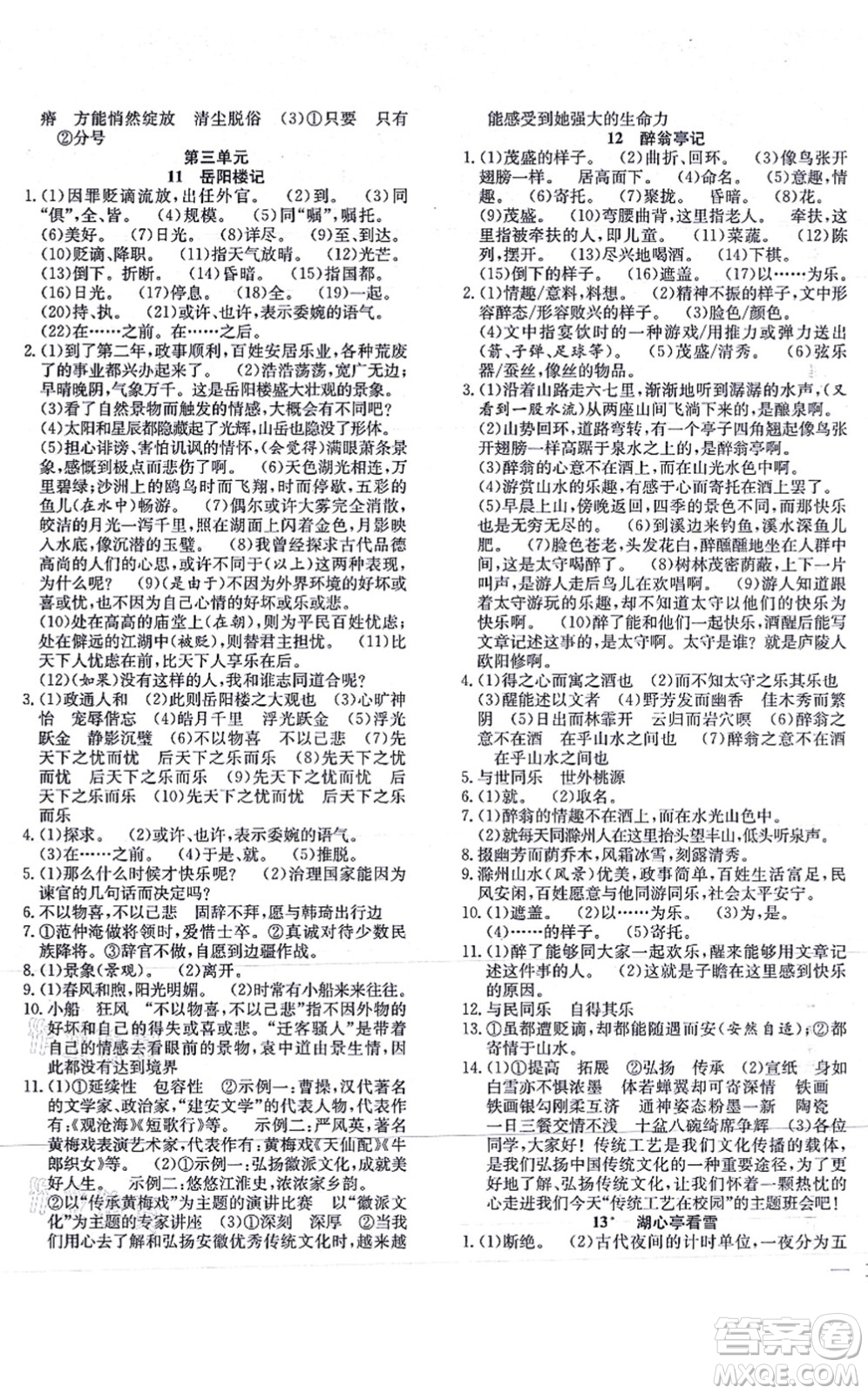 團(tuán)結(jié)出版社2021體驗型學(xué)案九年級語文上冊R人教版答案
