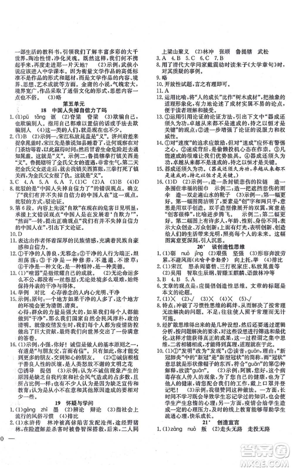 團(tuán)結(jié)出版社2021體驗型學(xué)案九年級語文上冊R人教版答案