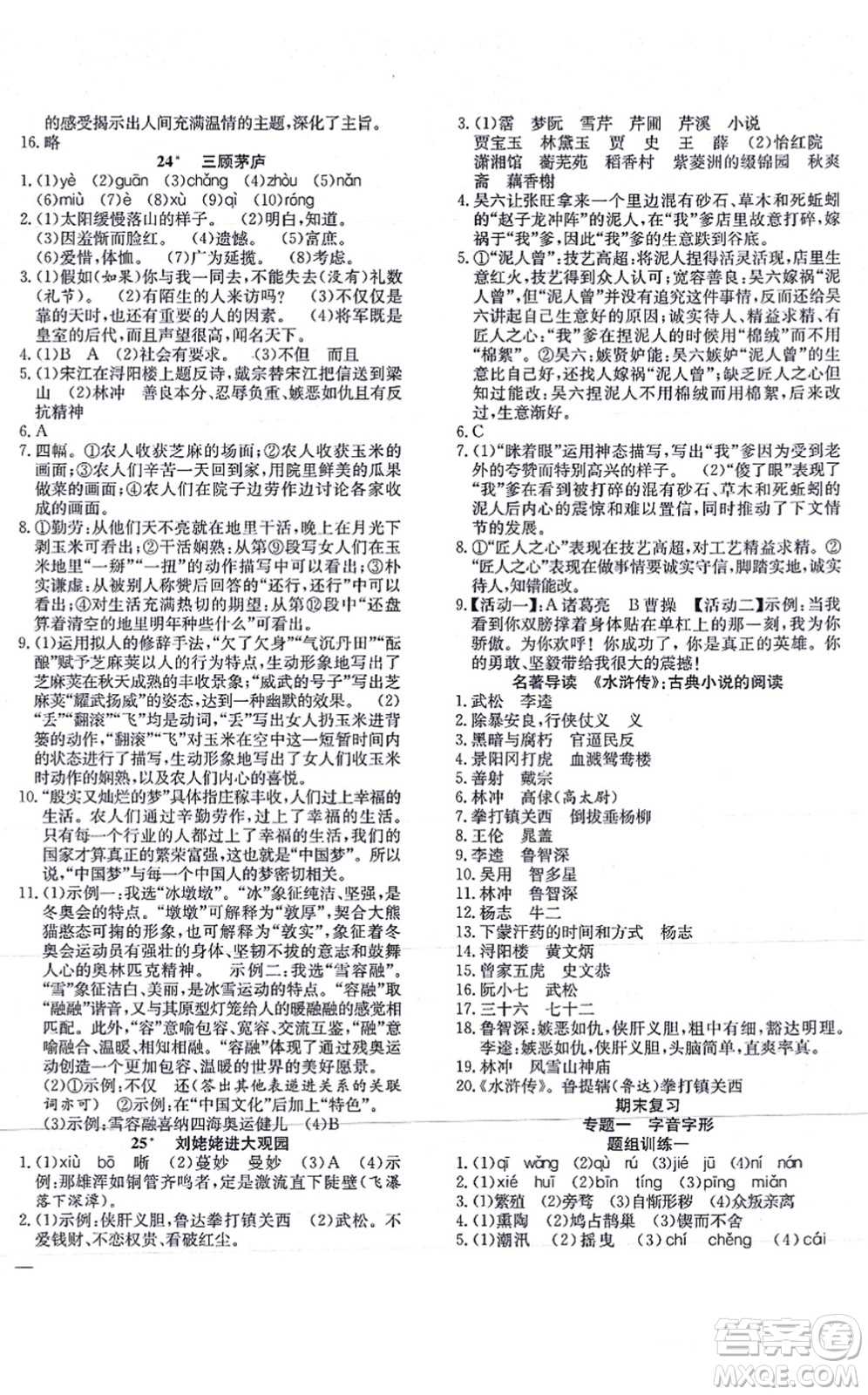 團(tuán)結(jié)出版社2021體驗型學(xué)案九年級語文上冊R人教版答案