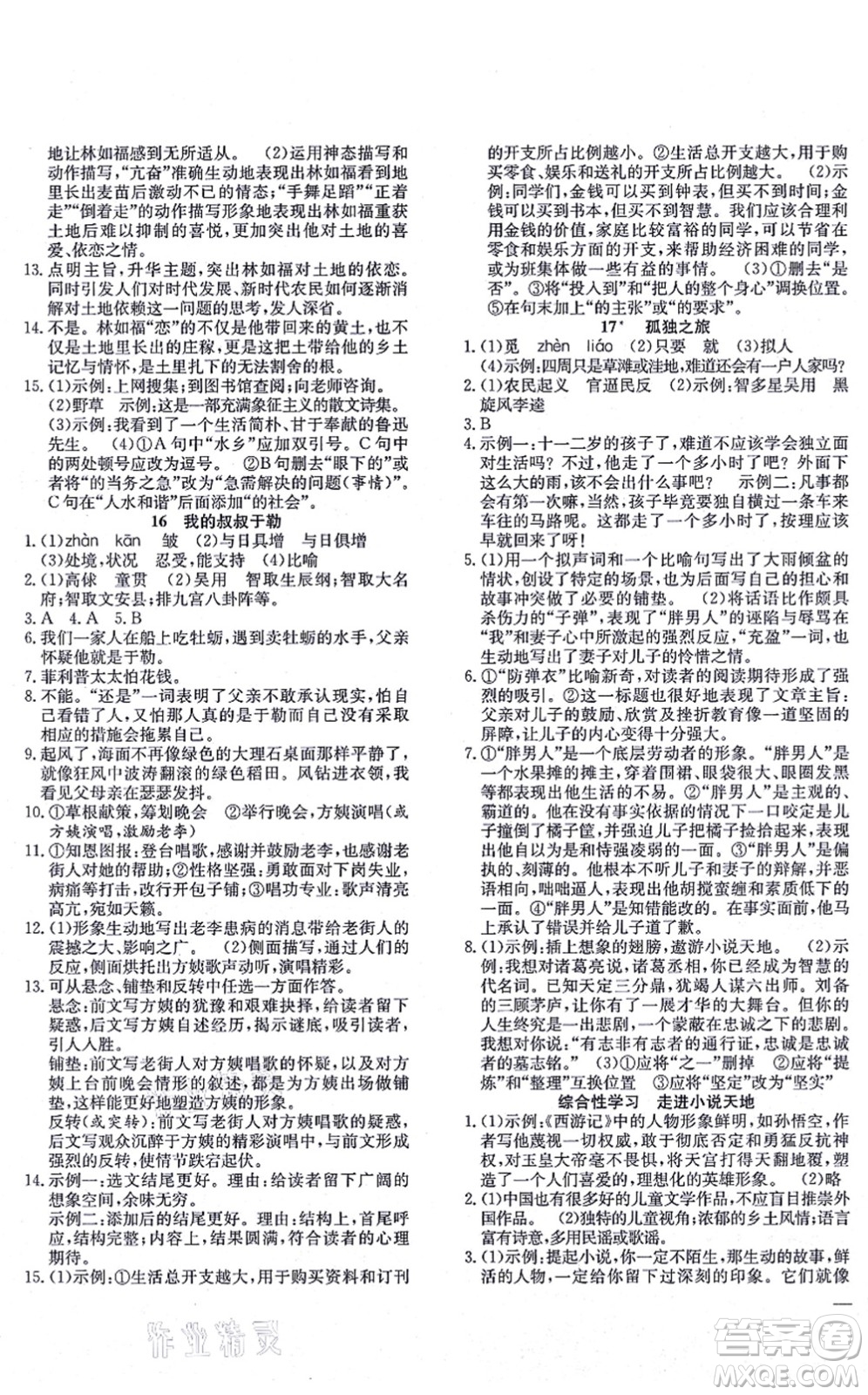 團(tuán)結(jié)出版社2021體驗型學(xué)案九年級語文上冊R人教版答案