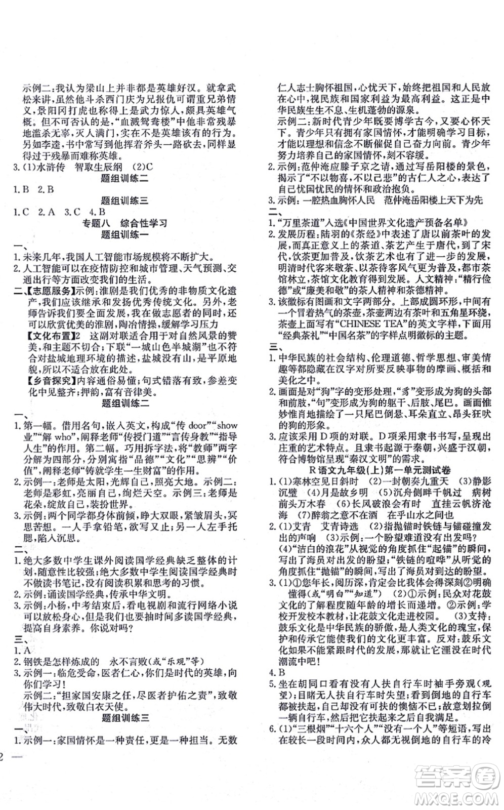 團(tuán)結(jié)出版社2021體驗型學(xué)案九年級語文上冊R人教版答案
