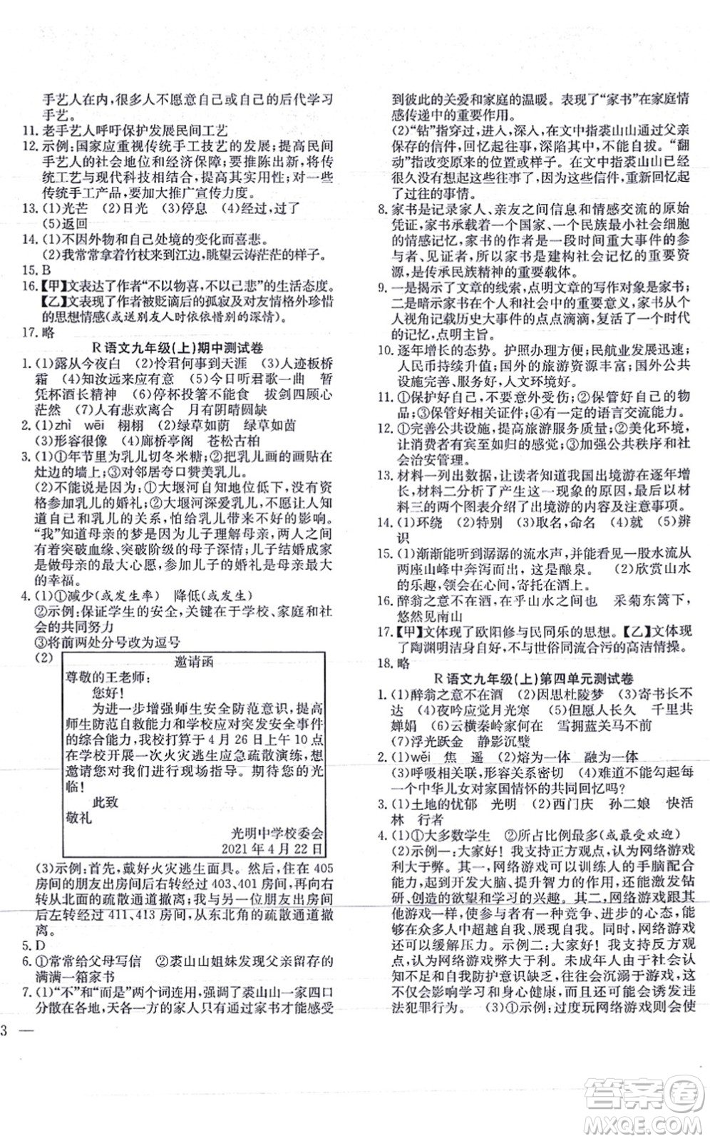 團(tuán)結(jié)出版社2021體驗型學(xué)案九年級語文上冊R人教版答案