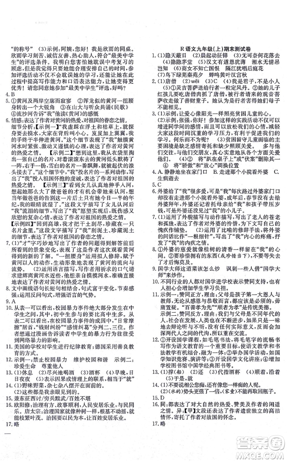 團(tuán)結(jié)出版社2021體驗型學(xué)案九年級語文上冊R人教版答案
