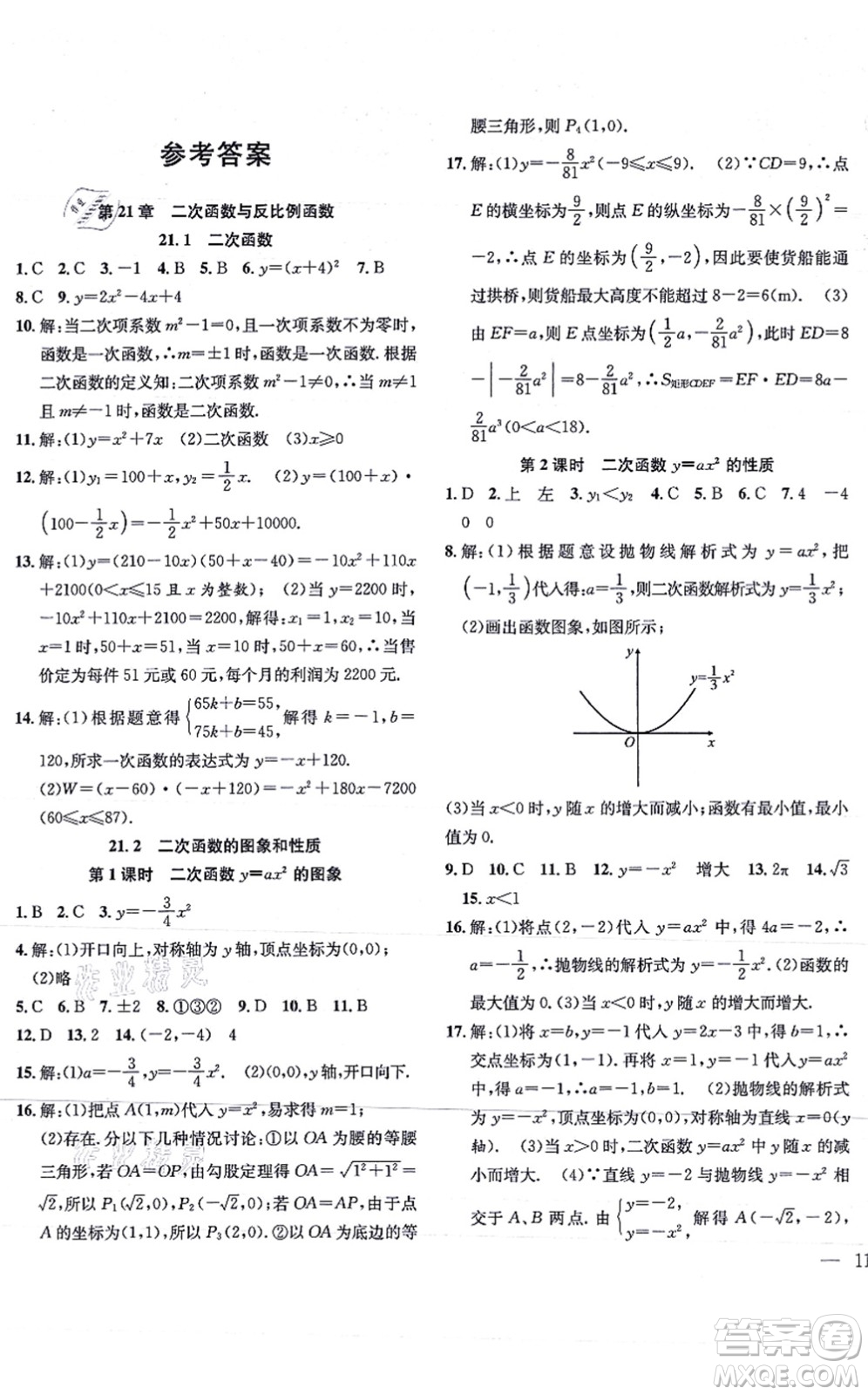 團(tuán)結(jié)出版社2021體驗(yàn)型學(xué)案九年級(jí)數(shù)學(xué)上冊(cè)H滬科版答案