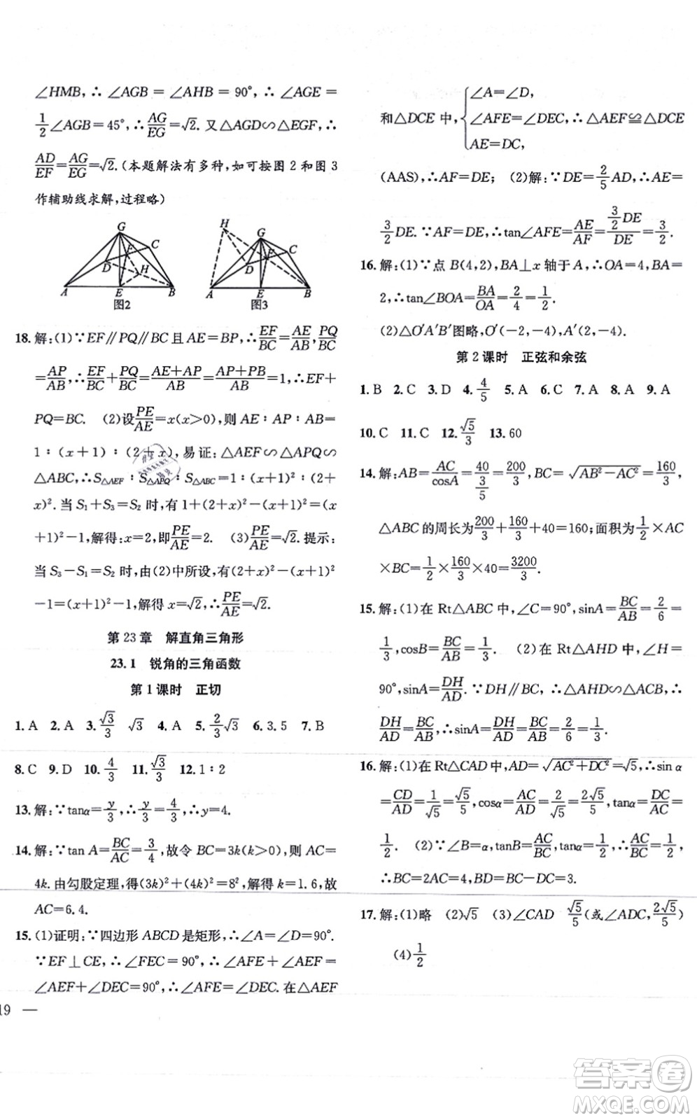 團(tuán)結(jié)出版社2021體驗(yàn)型學(xué)案九年級(jí)數(shù)學(xué)上冊(cè)H滬科版答案