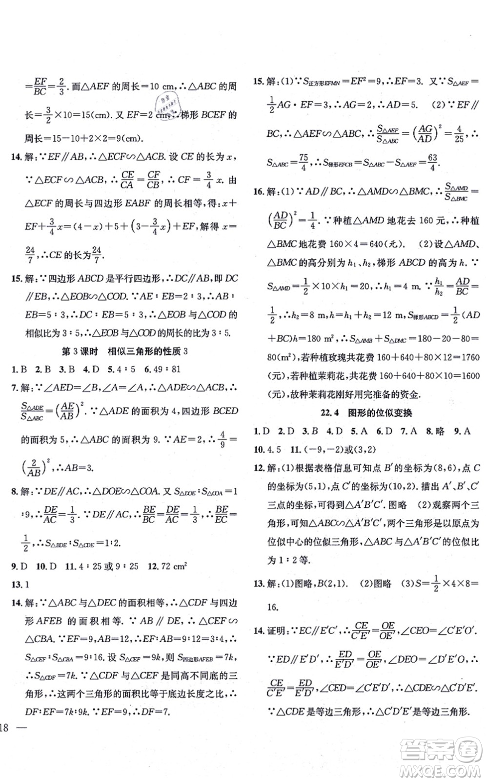 團(tuán)結(jié)出版社2021體驗(yàn)型學(xué)案九年級(jí)數(shù)學(xué)上冊(cè)H滬科版答案