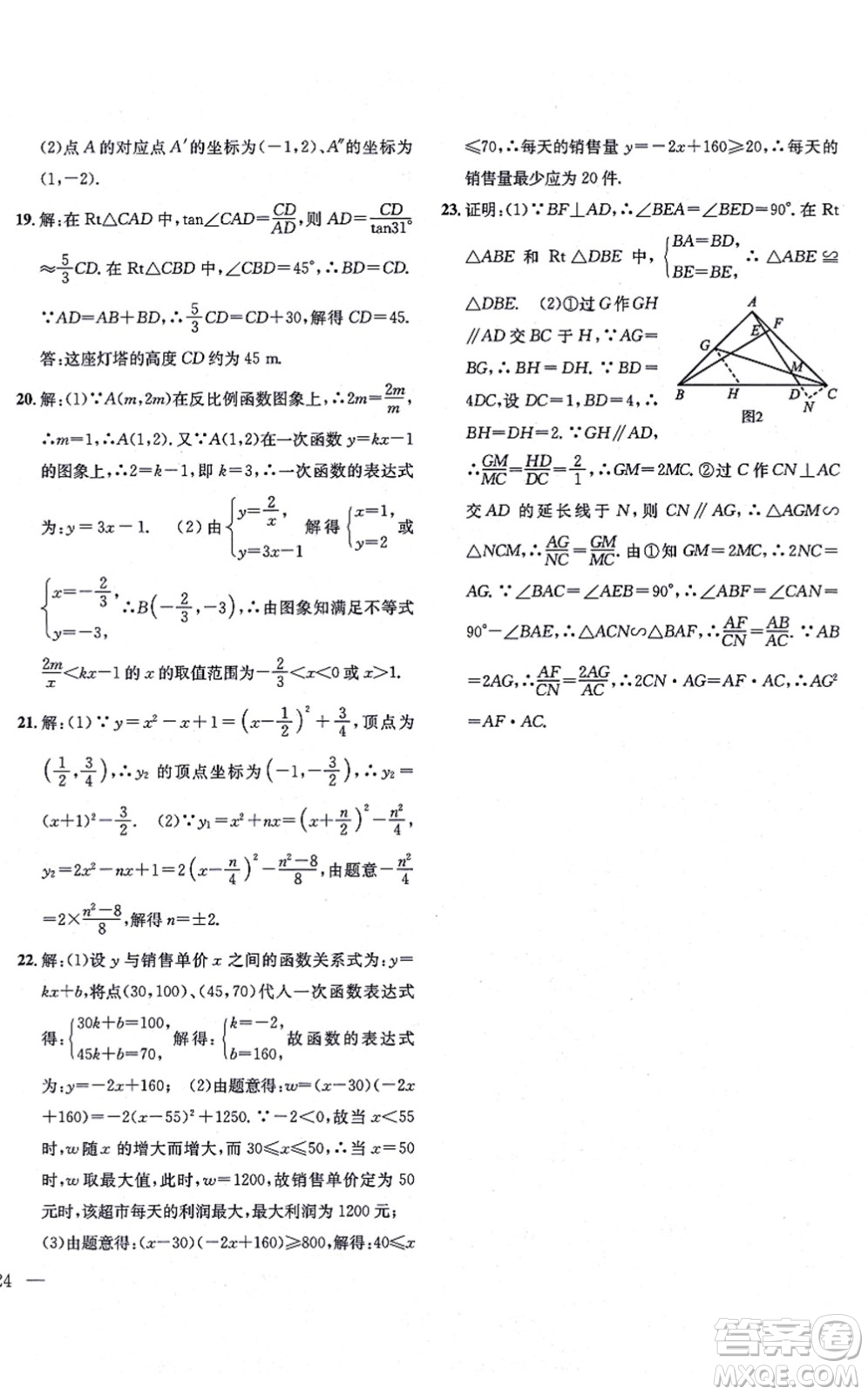 團(tuán)結(jié)出版社2021體驗(yàn)型學(xué)案九年級(jí)數(shù)學(xué)上冊(cè)H滬科版答案