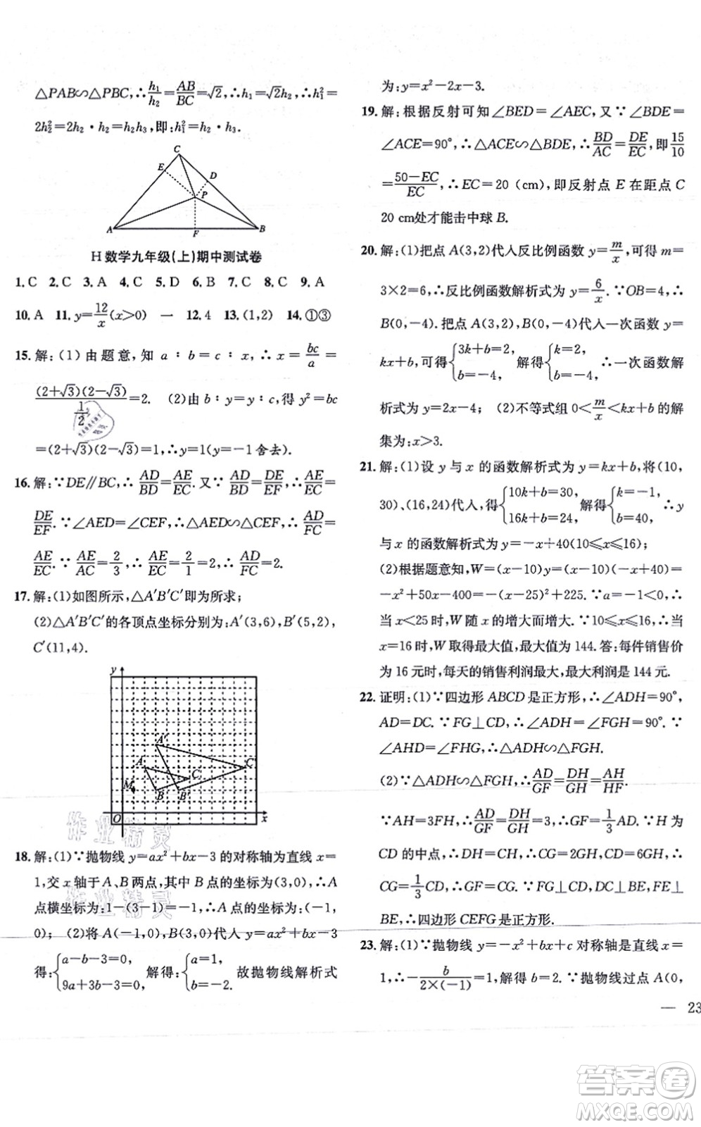 團(tuán)結(jié)出版社2021體驗(yàn)型學(xué)案九年級(jí)數(shù)學(xué)上冊(cè)H滬科版答案