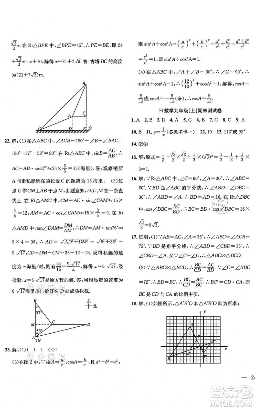 團(tuán)結(jié)出版社2021體驗(yàn)型學(xué)案九年級(jí)數(shù)學(xué)上冊(cè)H滬科版答案