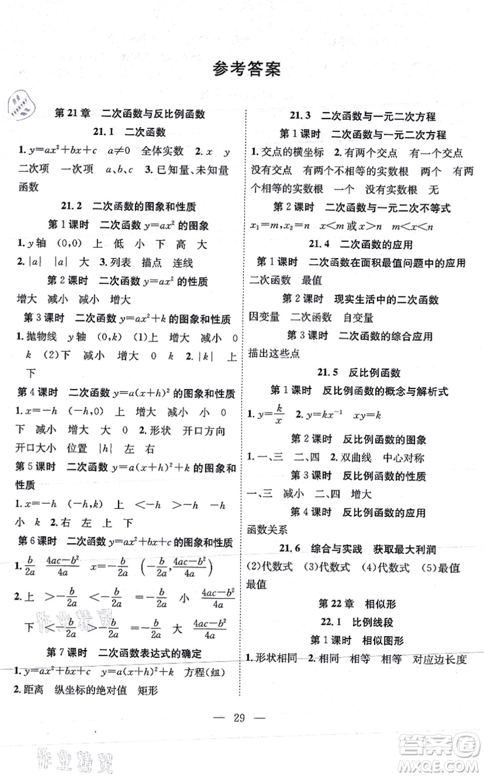 團(tuán)結(jié)出版社2021體驗(yàn)型學(xué)案九年級(jí)數(shù)學(xué)上冊(cè)H滬科版答案