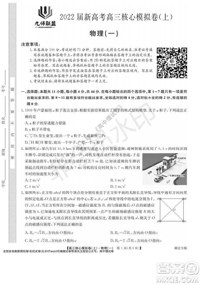 九師聯盟2022屆新高考高三核心模擬卷上物理一試題及答案