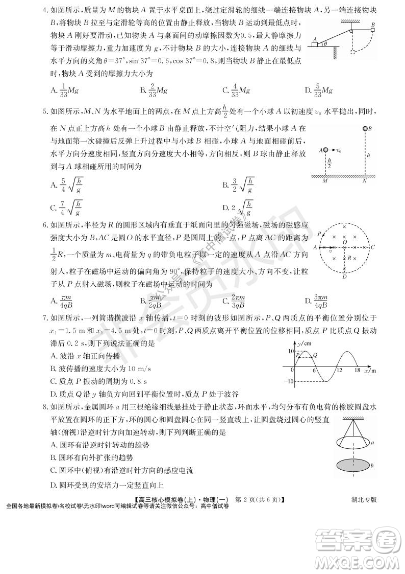 九師聯盟2022屆新高考高三核心模擬卷上物理一試題及答案