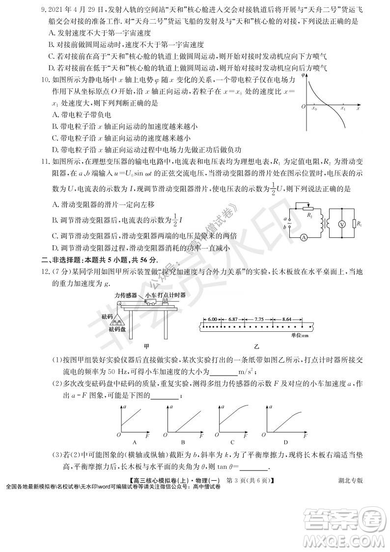 九師聯盟2022屆新高考高三核心模擬卷上物理一試題及答案