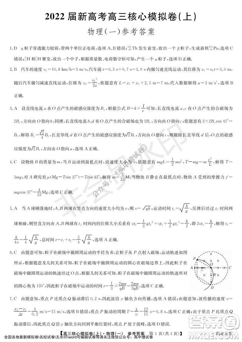 九師聯盟2022屆新高考高三核心模擬卷上物理一試題及答案