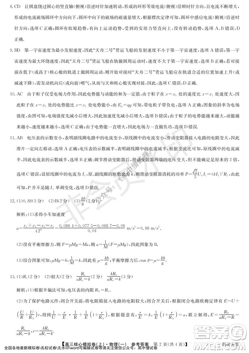 九師聯盟2022屆新高考高三核心模擬卷上物理一試題及答案