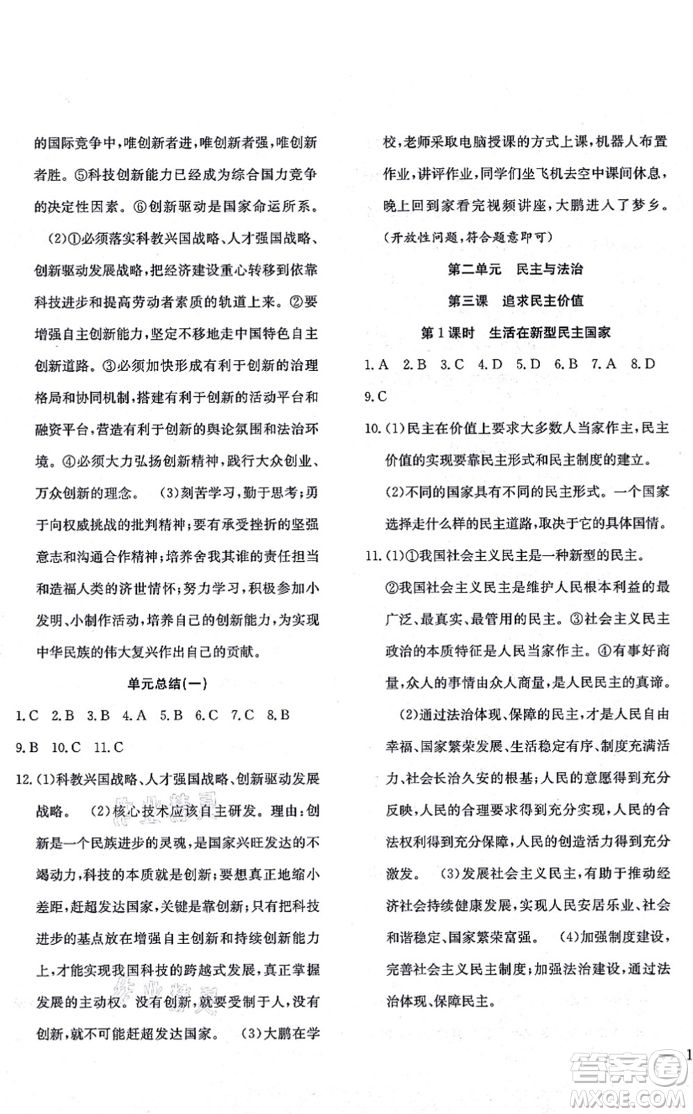 團結(jié)出版社2021體驗型學(xué)案九年級道德與法治上冊R人教版答案