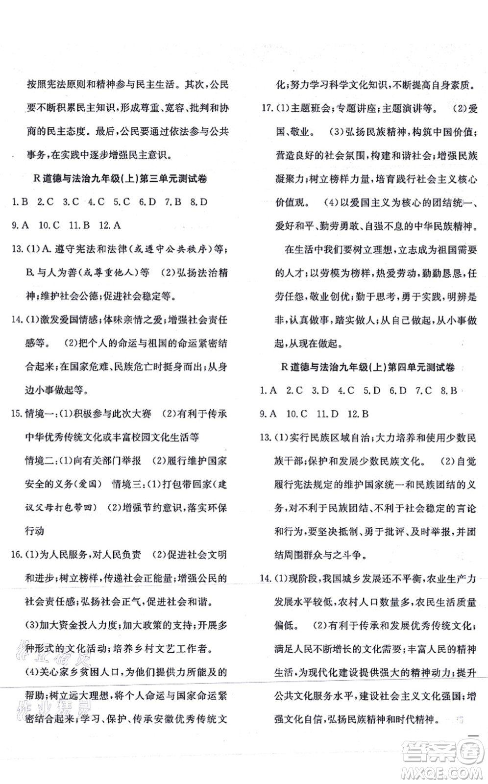 團結(jié)出版社2021體驗型學(xué)案九年級道德與法治上冊R人教版答案